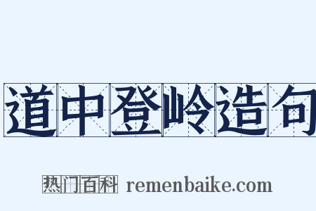 道中登岭造句是什么意思的图片